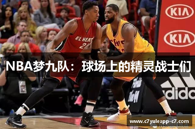NBA梦九队：球场上的精灵战士们