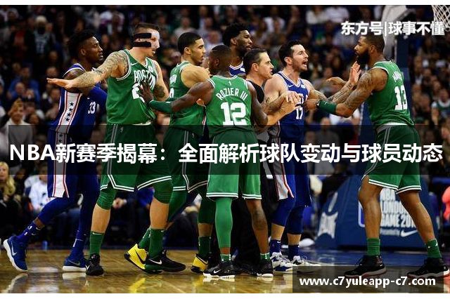 NBA新赛季揭幕：全面解析球队变动与球员动态