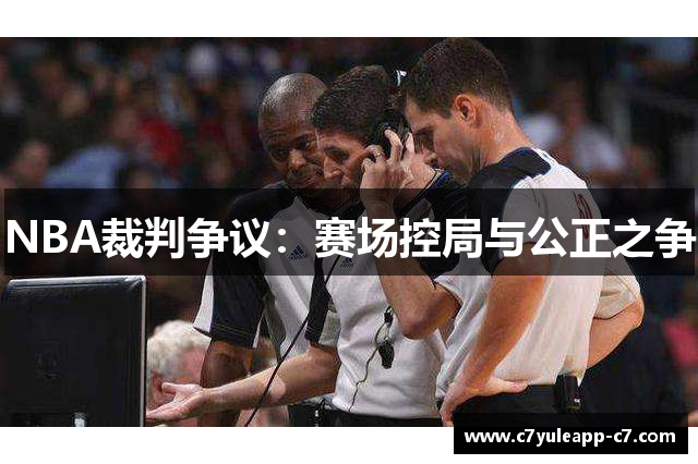 NBA裁判争议：赛场控局与公正之争