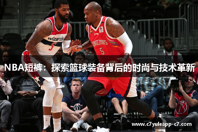 NBA短裤：探索篮球装备背后的时尚与技术革新