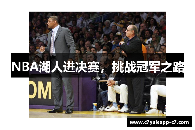 NBA湖人进决赛，挑战冠军之路