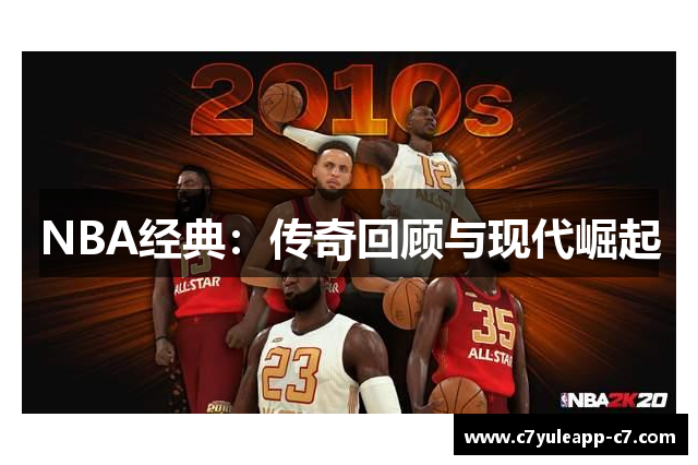 NBA经典：传奇回顾与现代崛起