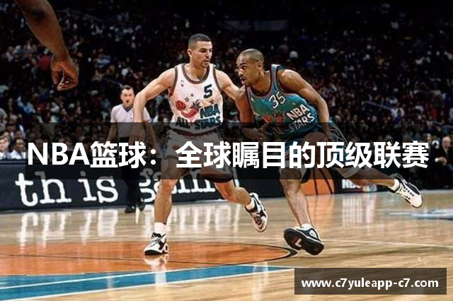 NBA篮球：全球瞩目的顶级联赛