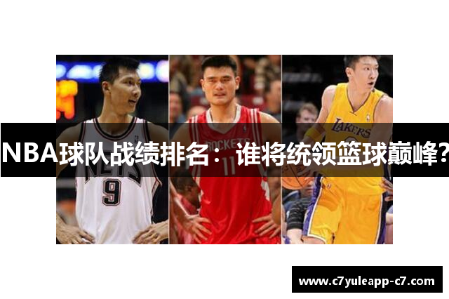 NBA球队战绩排名：谁将统领篮球巅峰？