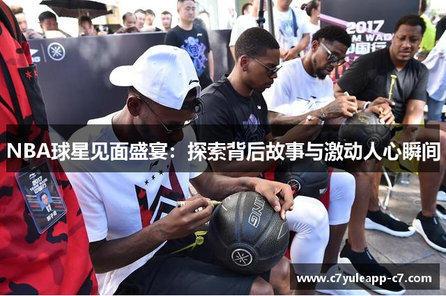 NBA球星见面盛宴：探索背后故事与激动人心瞬间
