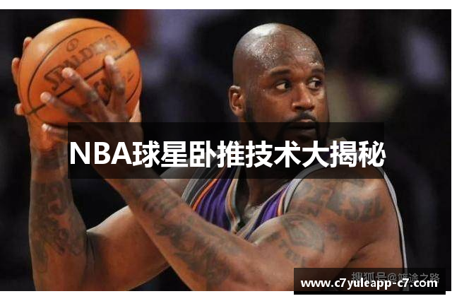 NBA球星卧推技术大揭秘