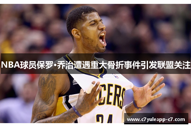 NBA球员保罗·乔治遭遇重大骨折事件引发联盟关注