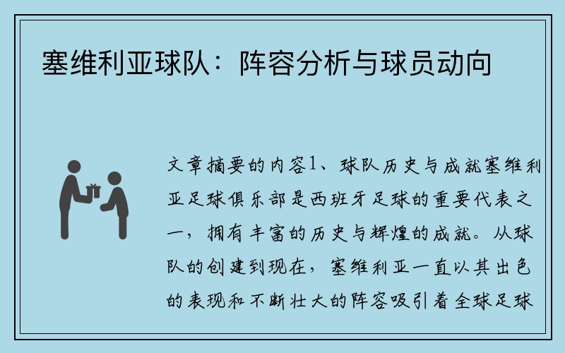 塞维利亚球队：阵容分析与球员动向