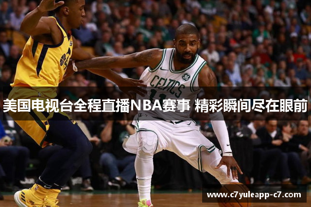 美国电视台全程直播NBA赛事 精彩瞬间尽在眼前