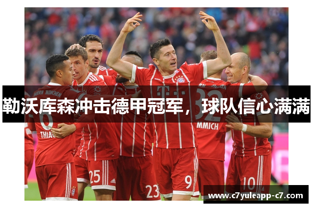 勒沃库森冲击德甲冠军，球队信心满满