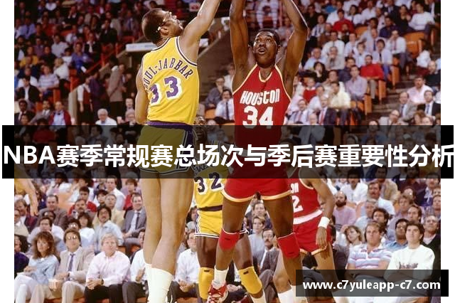 NBA赛季常规赛总场次与季后赛重要性分析