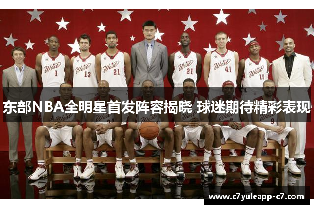 东部NBA全明星首发阵容揭晓 球迷期待精彩表现