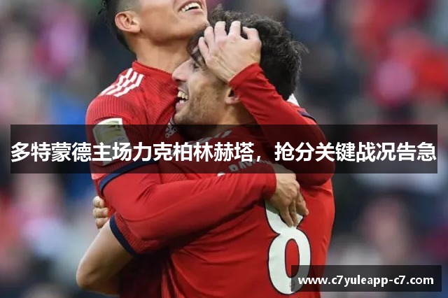 多特蒙德主场力克柏林赫塔，抢分关键战况告急