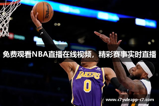免费观看NBA直播在线视频，精彩赛事实时直播