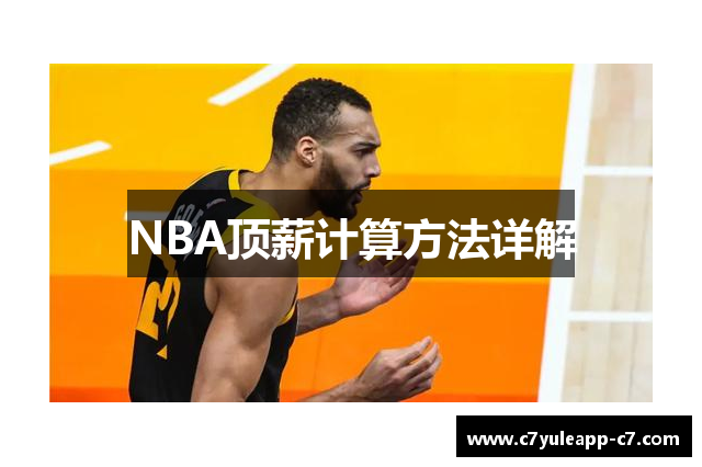 NBA顶薪计算方法详解