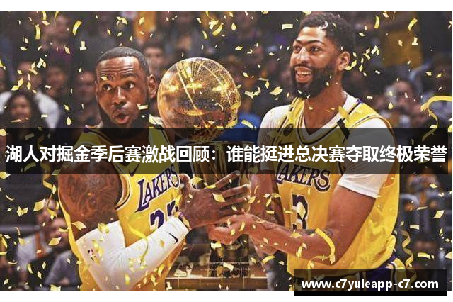 湖人对掘金季后赛激战回顾：谁能挺进总决赛夺取终极荣誉