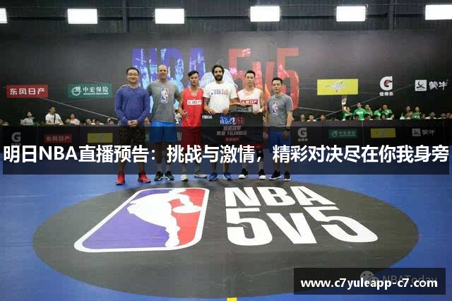 明日NBA直播预告：挑战与激情，精彩对决尽在你我身旁
