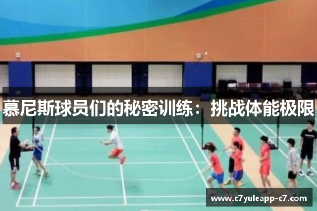 慕尼斯球员们的秘密训练：挑战体能极限