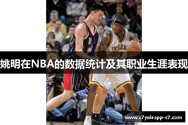 姚明在NBA的数据统计及其职业生涯表现