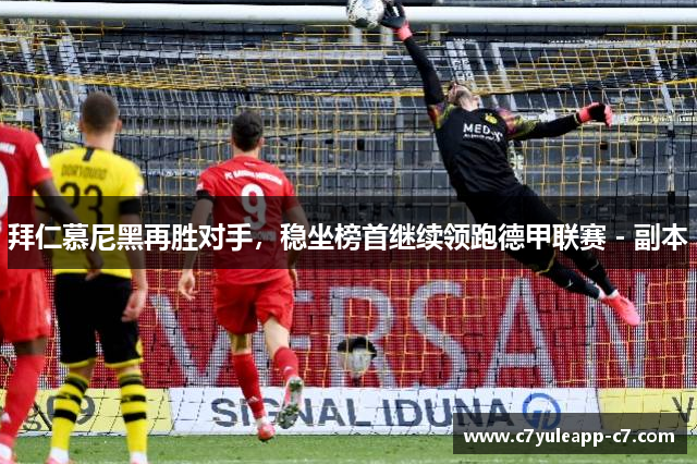 拜仁慕尼黑再胜对手，稳坐榜首继续领跑德甲联赛 - 副本
