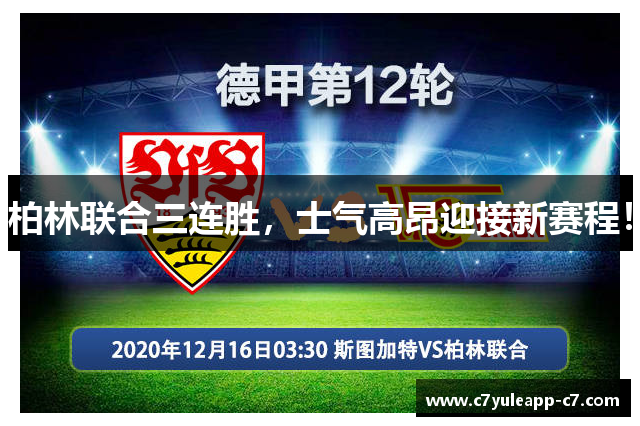 柏林联合三连胜，士气高昂迎接新赛程！