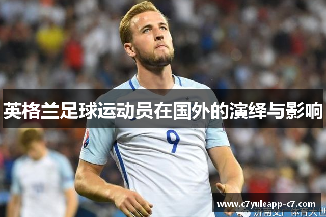 英格兰足球运动员在国外的演绎与影响