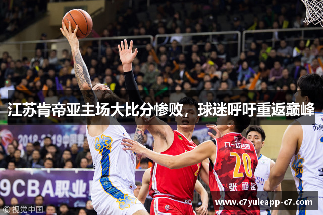 江苏肯帝亚主场大比分惨败，球迷呼吁重返巅峰