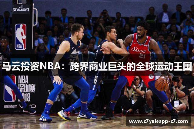 马云投资NBA：跨界商业巨头的全球运动王国