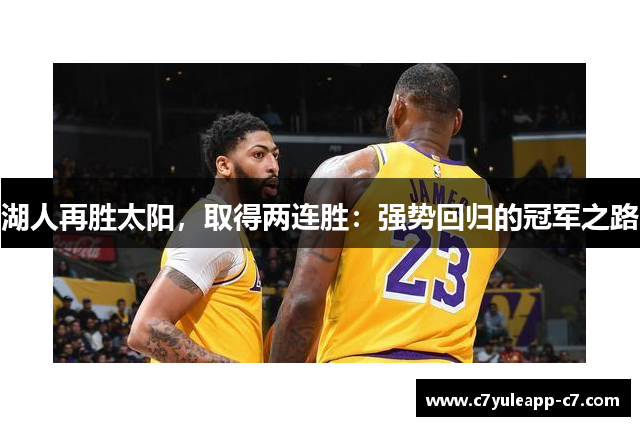 湖人再胜太阳，取得两连胜：强势回归的冠军之路