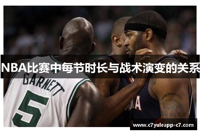 NBA比赛中每节时长与战术演变的关系