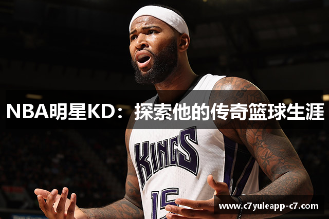 NBA明星KD：探索他的传奇篮球生涯