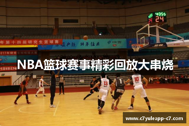 NBA篮球赛事精彩回放大串烧