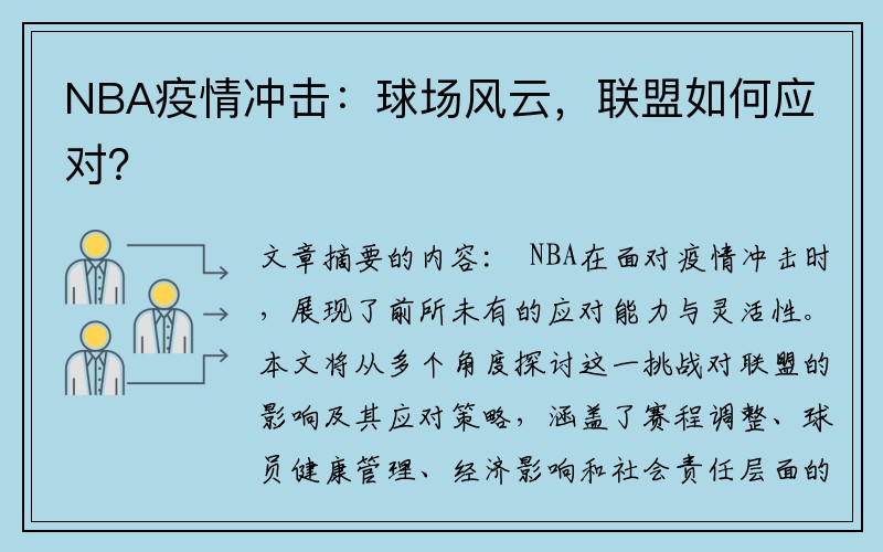 NBA疫情冲击：球场风云，联盟如何应对？