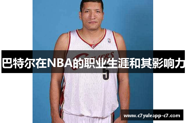 巴特尔在NBA的职业生涯和其影响力