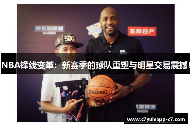 NBA锋线变革：新赛季的球队重塑与明星交易震撼！