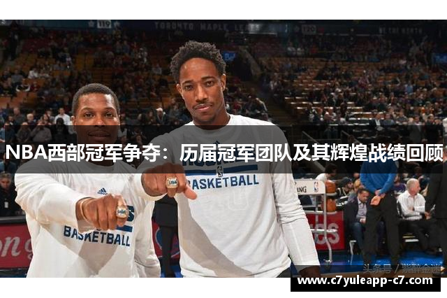 NBA西部冠军争夺：历届冠军团队及其辉煌战绩回顾