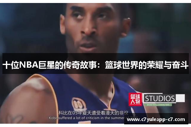 十位NBA巨星的传奇故事：篮球世界的荣耀与奋斗
