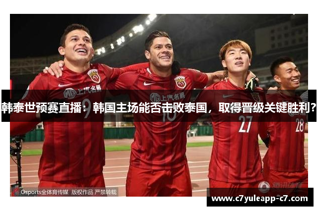 韩泰世预赛直播：韩国主场能否击败泰国，取得晋级关键胜利？
