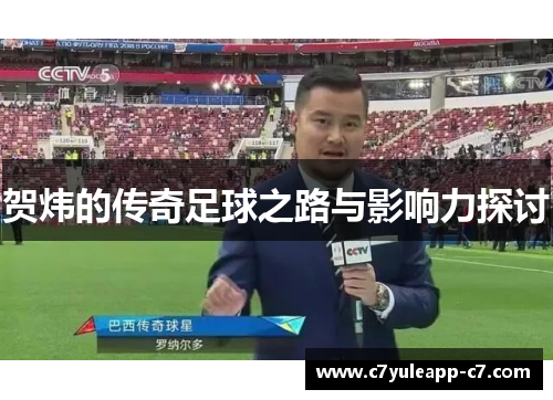 贺炜的传奇足球之路与影响力探讨