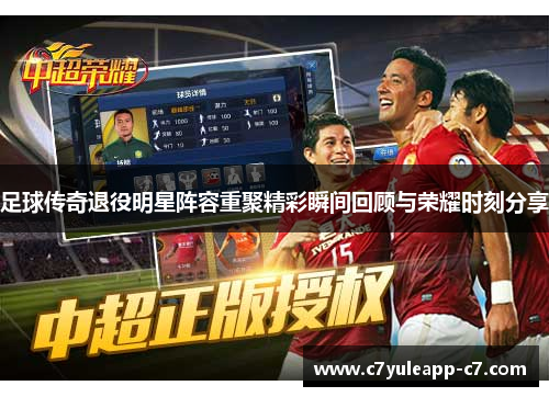 足球传奇退役明星阵容重聚精彩瞬间回顾与荣耀时刻分享