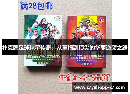 扑克牌足球球星传奇：从草根到顶尖的华丽逆袭之路