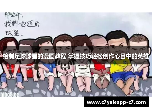 绘制足球球星的漫画教程 掌握技巧轻松创作心目中的英雄