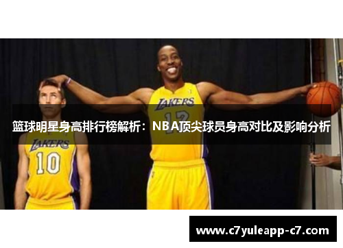 篮球明星身高排行榜解析：NBA顶尖球员身高对比及影响分析