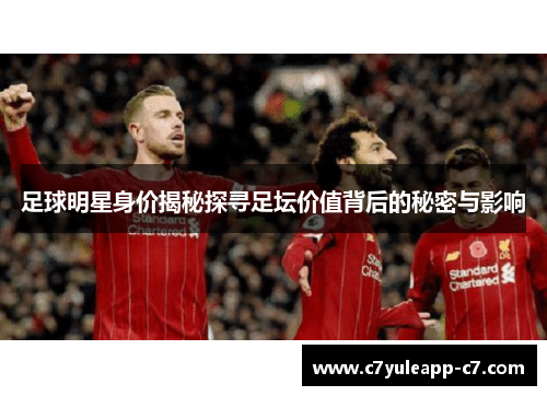 足球明星身价揭秘探寻足坛价值背后的秘密与影响