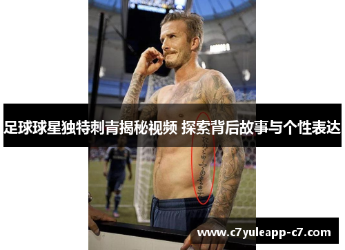 足球球星独特刺青揭秘视频 探索背后故事与个性表达
