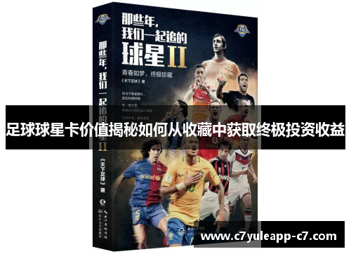 足球球星卡价值揭秘如何从收藏中获取终极投资收益