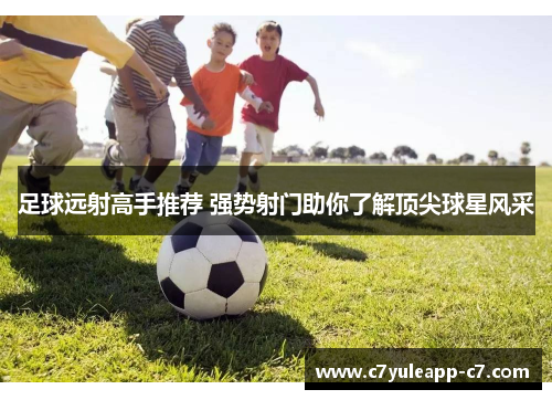 足球远射高手推荐 强势射门助你了解顶尖球星风采