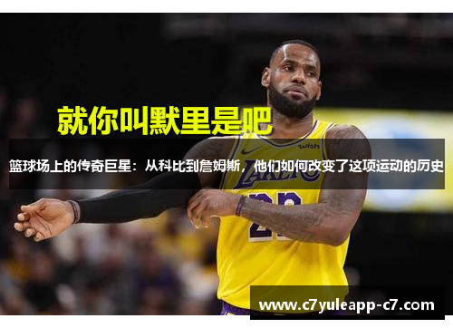 篮球场上的传奇巨星：从科比到詹姆斯，他们如何改变了这项运动的历史