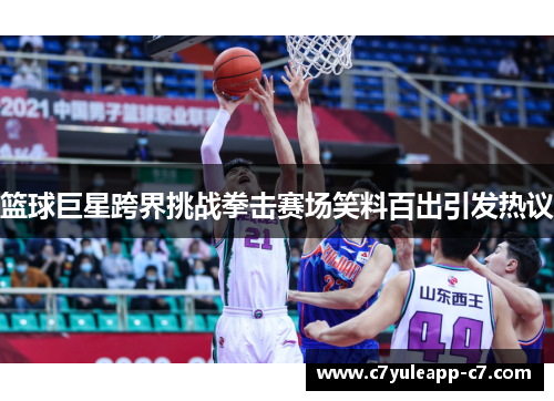 篮球巨星跨界挑战拳击赛场笑料百出引发热议