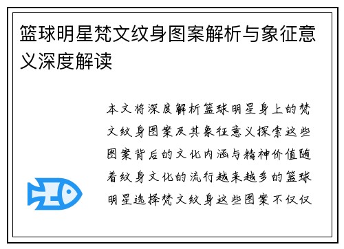 篮球明星梵文纹身图案解析与象征意义深度解读